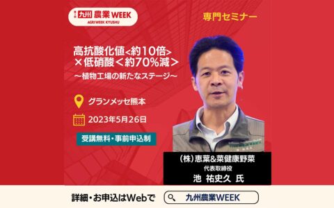 九州 農業WEEK セミナー